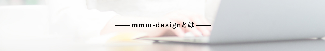 mmm-designとは