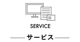 サービス