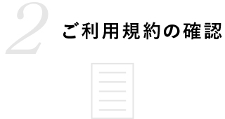 ご利用規約の確認