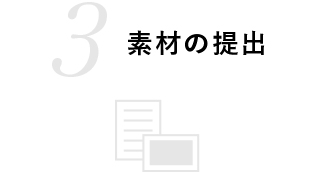 素材の提出