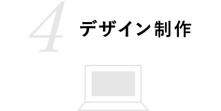 デザイン制作