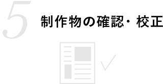 制作物の確認・校正