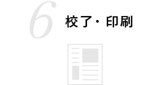 校了・印刷