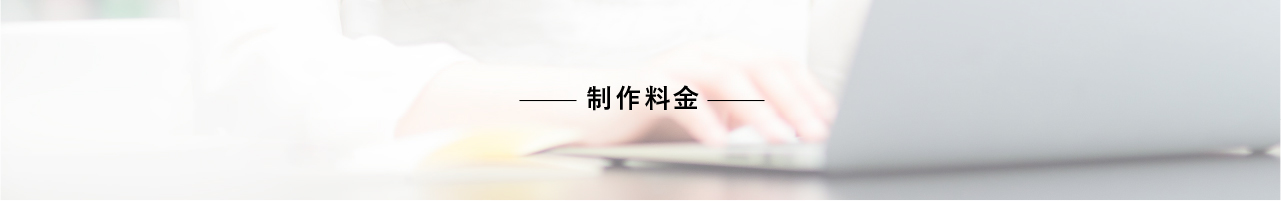 plan_hed_img 制作料金
