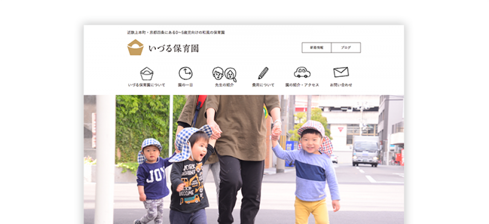いづる保育園