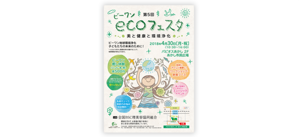第5回ビーワンecoフェスタ