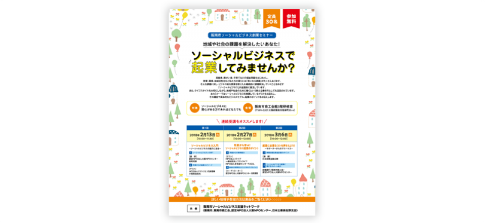 阪南市ソーシャルビジネス創業セミナー
