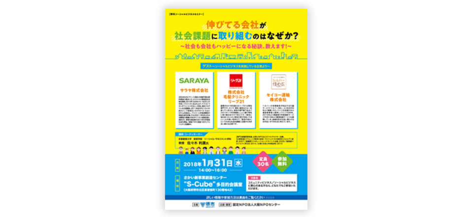 堺市ソーシャルビジネスセミナー
