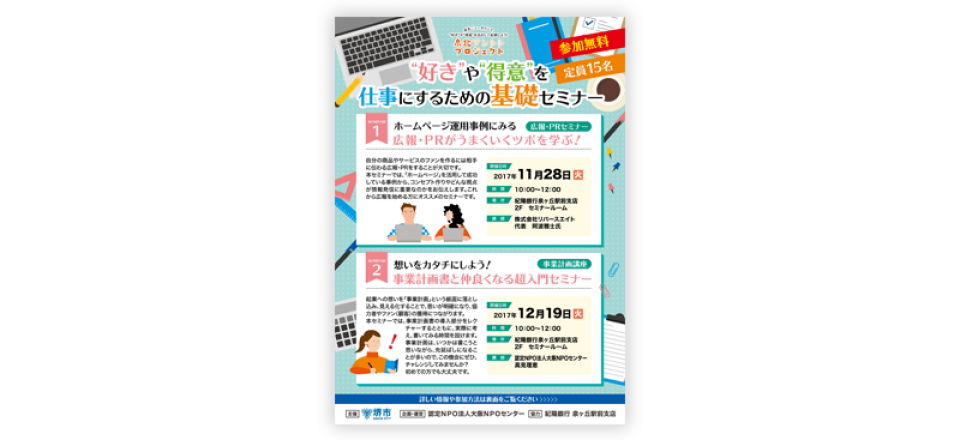 好きや得意を仕事にするための基礎セミナー