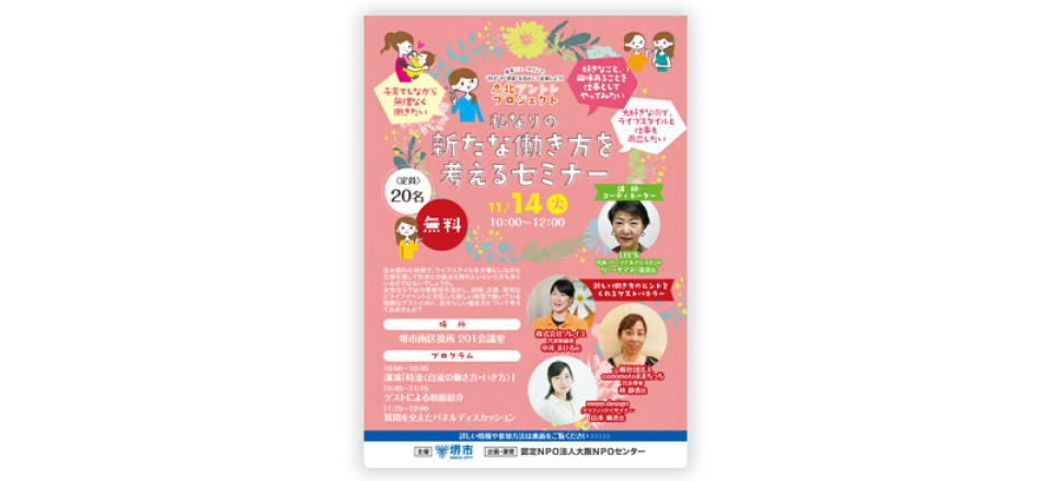 私なりの新たな働き方を考えるセミナー