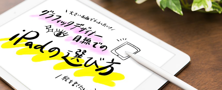 グラフィックデザイナー目線でのipadの選び方 スリーエムデザイン Mmm Design