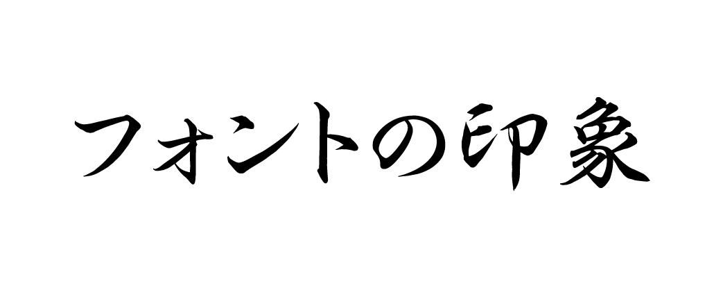 印象がグッと変わる フォント選び スリーエムデザイン Mmm Design