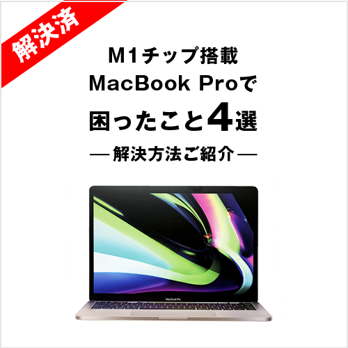 M1チップ搭載のmacbook Pro サクサク動く前に色々困って対策したこと4選 スリーエムデザイン Mmm Design